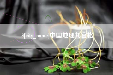 海东中国地理九宫格