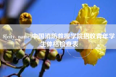 海东中国消防救援学院招收青年学生体格检查表