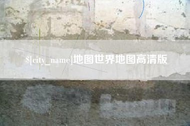 海东地图世界地图高清版