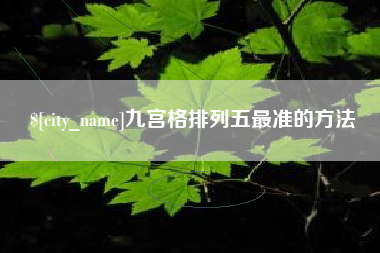 海东九宫格排列五最准的方法