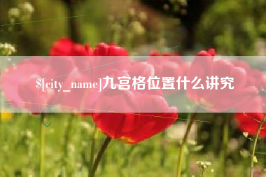 海东九宫格位置什么讲究