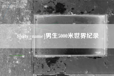 海东男生5000米世界纪录