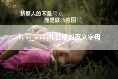 海东九宫格的英文字母