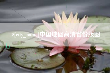 海东中国地图高清省份版图