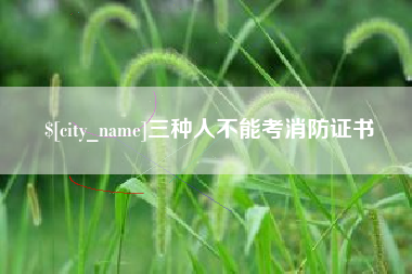 海东三种人不能考消防证书