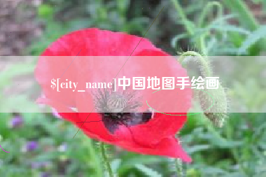 海东中国地图手绘画